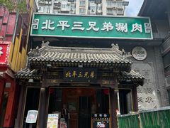 -北平三兄弟涮肉(簋街总店)