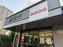 门面-勤德兴(湖滨路店)