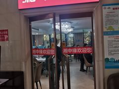 -湘中缘·湖南菜(娄底驻京办店)