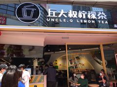 门面-丘大叔柠檬茶(乐峰广场分店)