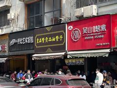 -吴山烤禽 (吴山路店)