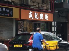 -盛记粥面(佐敦店)