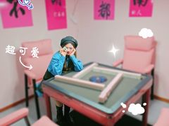 -麻友记·24h自助棋牌(金融科贸店)
