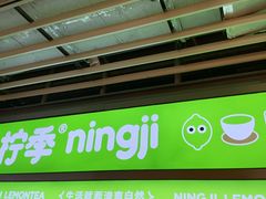 -柠季·手打柠檬茶(静安大悦城北座B1店 )