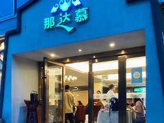门面-那达慕蒙古风味酒楼
