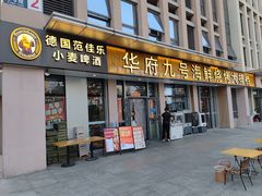 -华府九号海鲜烧烤大排档(龙域店)