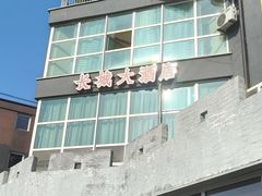 -萨拉热窝长城中餐厅