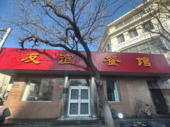 -友谊餐馆(永安路店)