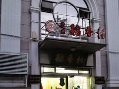 -北京稻香村(花市店)