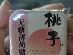 无糖薄荷糖-零食有鸣批发超市(百花时代广场店)