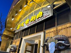 -羊大爷涮肉(亮马桥店)