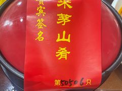 -茅山肴·道家菜·神仙鸡