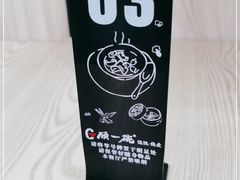 -顾一碗馄饨·烧麦(儿童医学中心店)