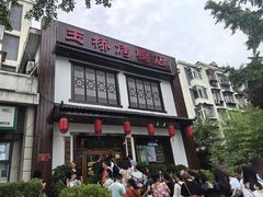 -玉桥餐厅(天坛店)