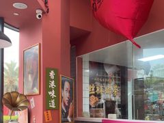 -御华麟·港奶·港包·港咖(解放路第二市场店)