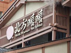 -北方暖暖温泉度假洗浴