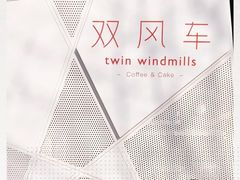 -双风车咖啡馆 Twin Windmills(六道口店)