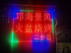 -邛海景风火盆烧烤(大石板古村二分店)