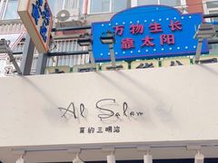 -Al Salam莫的三明治