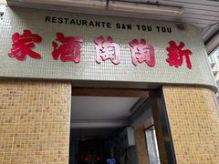 -新陶陶酒家