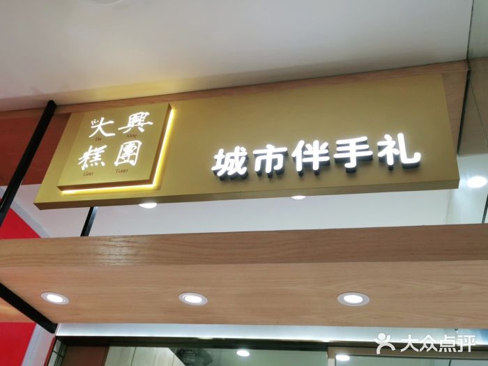 阮大兴糕团(杭州西湖银泰百货店)门面图片