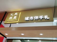 门面-阮大兴糕团(杭州西湖银泰百货店)