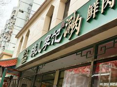 -清真·鸦儿李记·涮肉(花市店)