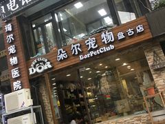 -爱侣·安琦尔宠物医院·中兽医针灸·心内科·狂犬免疫点(宝山区院)