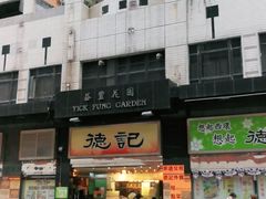 门面-德记潮州菜馆(卑路乍街)