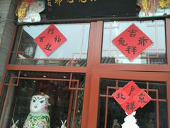 -老北京兔儿爷(琉璃厂东街店)