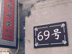 -柳沟豆腐宴69号福豆堂