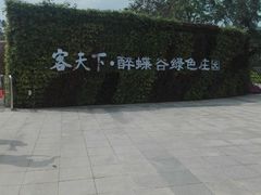 -河源客天下-温泉小镇