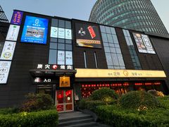 -炼火烤肉店