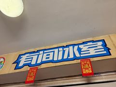 -有间冰室(侨港风情街店)