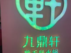 -九鼎轩火锅大排挡