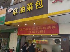 门面-谭景其·谭氏麻油菜包(集庆路店)