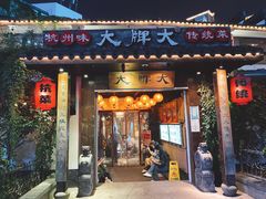 -大牌大·传统杭帮菜(湖滨店)
