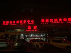 -西安市儿童医院门诊