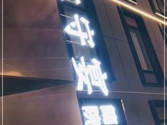 门面-太守宴·蘭院(天塔店)