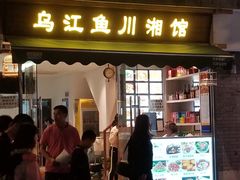 门面-乌江鱼杭帮菜(西湖店)