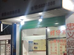 门面-忠义蚵仔煎
