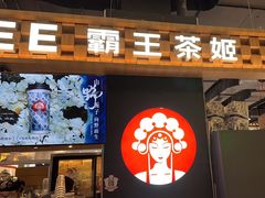 -霸王茶姬(常熟印象城店)