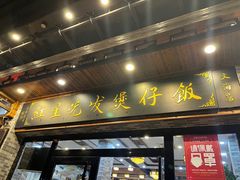 门面-红星光发煲仔饭(文海店)