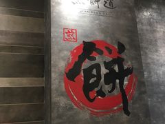 -煎饼道·孜然里脊煎饼(来福士店)