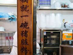 -锦泓老字号猪脏粉(东联大厦店)