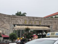 -厦门大学(思明校区)