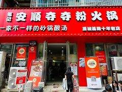 -笔记安顺夺夺粉火锅