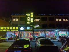 门面-旺富东海大酒楼(海鲜街店)