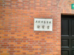 -上海市基督教诸圣堂