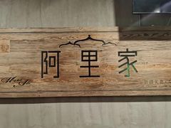 -阿里家·新疆烤肉酒場 by MIG
